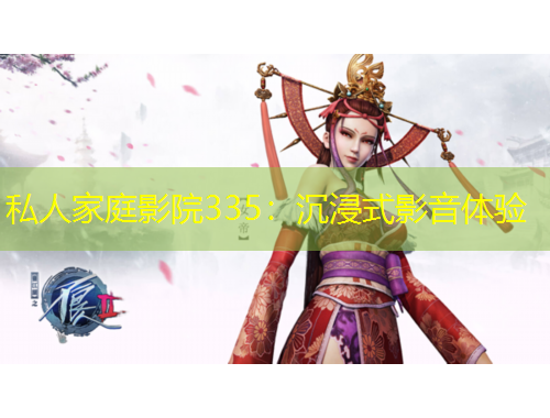 私人家庭影院335：沉浸式影音體驗(yàn)