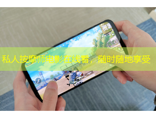 私人按摩師電影在線看，隨時隨地享受