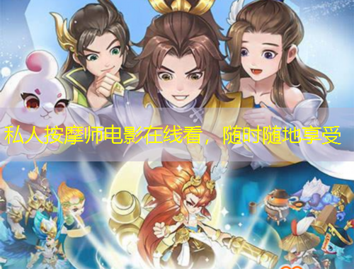 私人按摩師電影在線看，隨時隨地享受