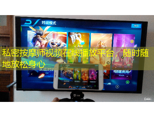 私密按摩師視頻在線播放平臺，隨時隨地放松身心