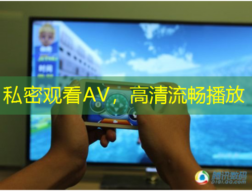 私密觀看AV，高清流暢播放