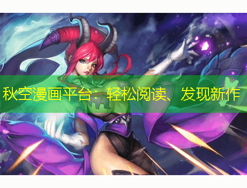 秋空漫畫平臺：輕松閱讀、發(fā)現(xiàn)新作