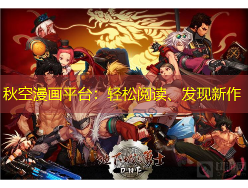 秋空漫畫平臺：輕松閱讀、發(fā)現(xiàn)新作