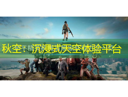 秋空：沉浸式天空體驗(yàn)平臺