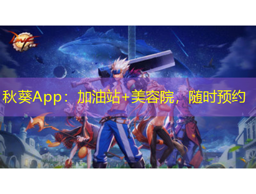 秋葵App：加油站+美容院，隨時(shí)預(yù)約