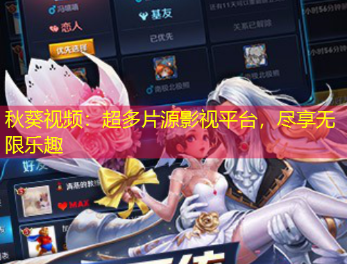 秋葵視頻：超多片源影視平臺，盡享無限樂趣