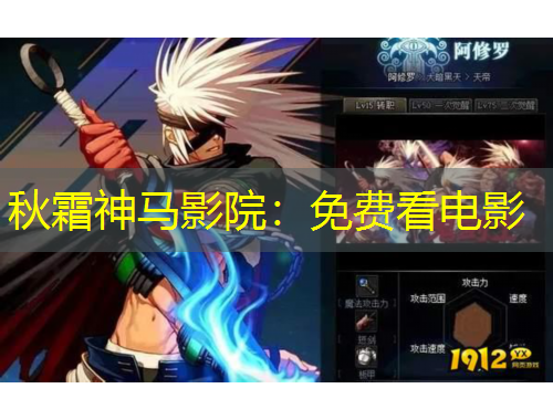 秋霜神馬影院：免費看電影