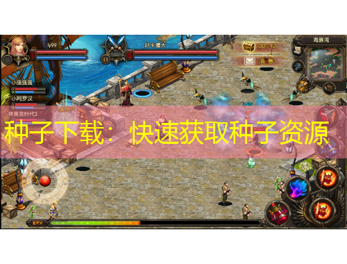 種子下載：快速獲取種子資源