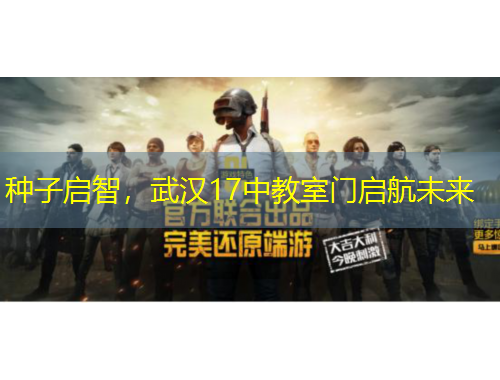 種子啟智，武漢17中教室門啟航未來