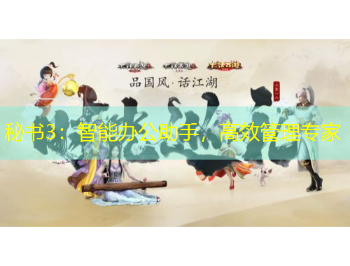 秘書3：智能辦公助手，高效管理專家