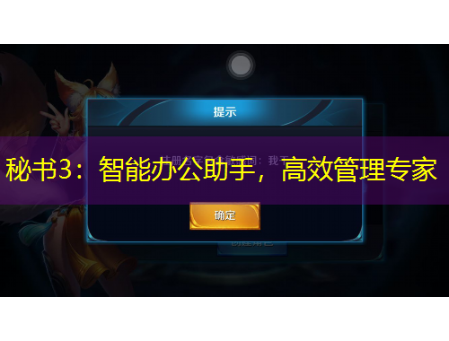 秘書3：智能辦公助手，高效管理專家