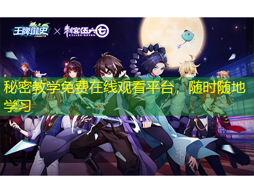 秘密教學(xué)免費(fèi)在線觀看平臺，隨時(shí)隨地學(xué)習(xí)