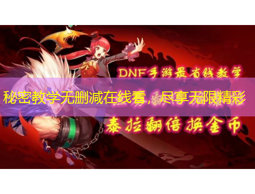 秘密教學無刪減在線看，盡享無限精彩