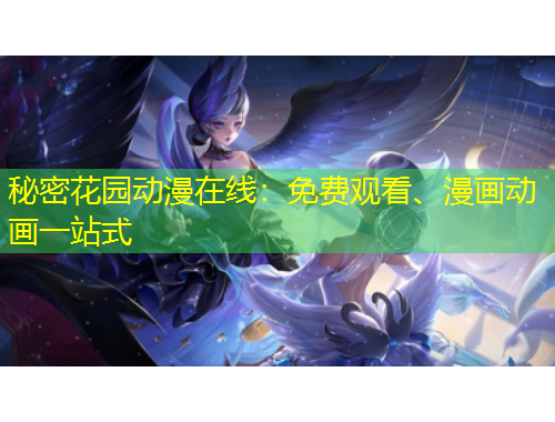 秘密花園動漫在線：免費觀看、漫畫動畫一站式