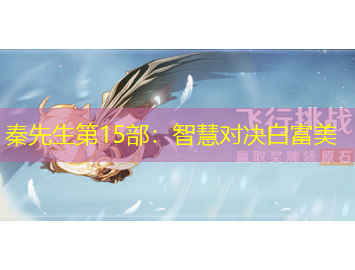 秦先生第15部：智慧對決白富美