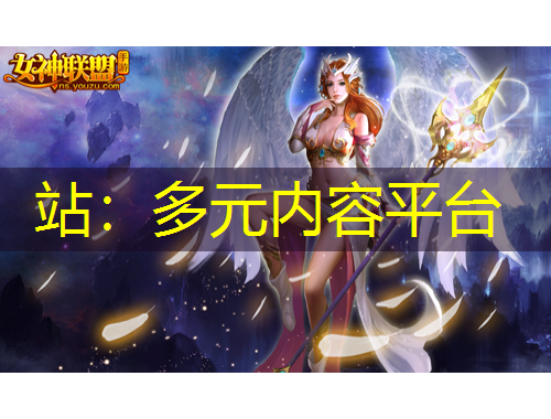 站：多元內(nèi)容平臺