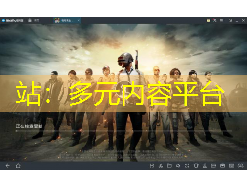 站：多元內(nèi)容平臺