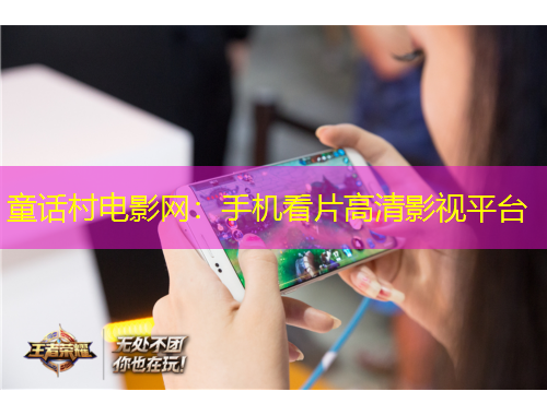 童話村電影網(wǎng)：手機(jī)看片高清影視平臺(tái)