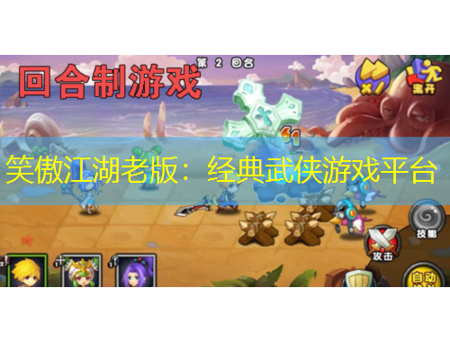 笑傲江湖老版：經(jīng)典武俠游戲平臺(tái)