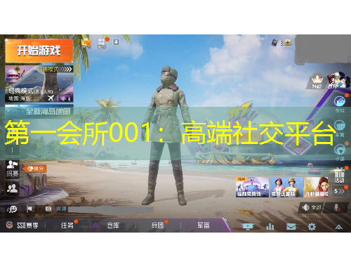 第一會所001：高端社交平臺