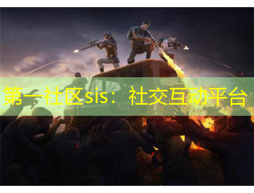 第一社區(qū)sis：社交互動平臺