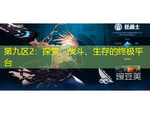 第九區(qū)2：探索、戰(zhàn)斗、生存的終極平臺(tái)