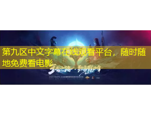 第九區(qū)中文字幕在線觀看平臺，隨時隨地免費看電影