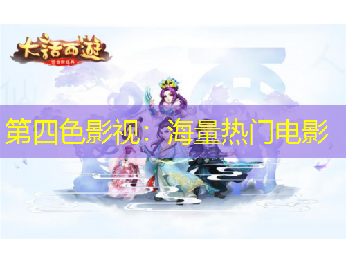 第四色影視：海量熱門(mén)電影