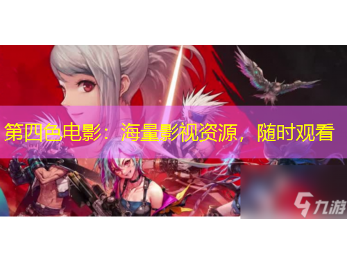 第四色電影：海量影視資源，隨時觀看