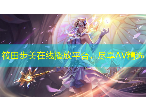 筱田步美在線播放平臺，盡享AV精選