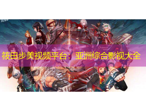 筱田步美視頻平臺(tái)：亞洲綜合影視大全