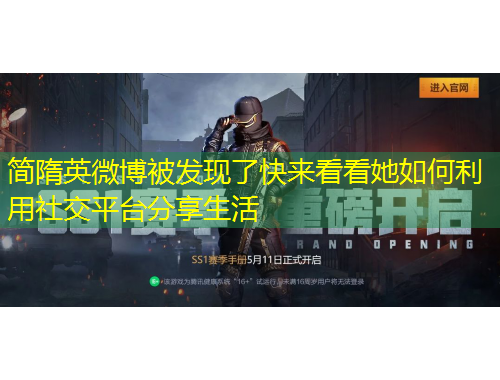 簡(jiǎn)隋英微博被發(fā)現(xiàn)了快來看看她如何利用社交平臺(tái)分享生活