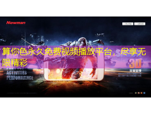 算你色永久免費(fèi)視頻播放平臺(tái)，盡享無(wú)限精彩