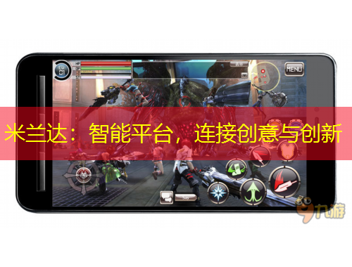 米蘭達：智能平臺，連接創(chuàng)意與創(chuàng)新