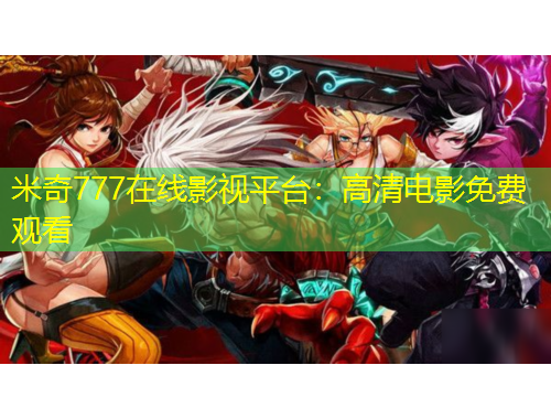 米奇777在線影視平臺：高清電影免費觀看
