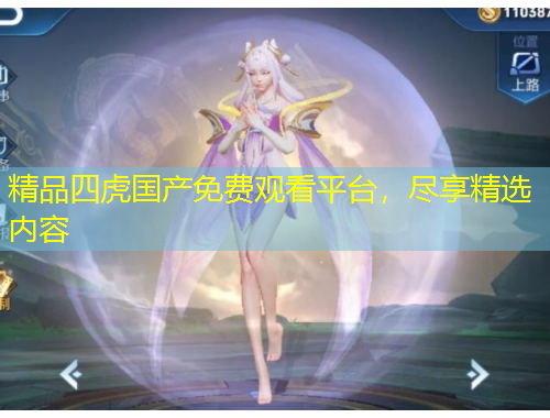 精品四虎國(guó)產(chǎn)免費(fèi)觀看平臺(tái)，盡享精選內(nèi)容