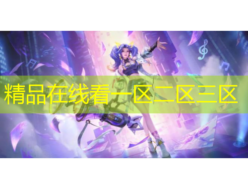 精品在線看一區(qū)二區(qū)三區(qū)