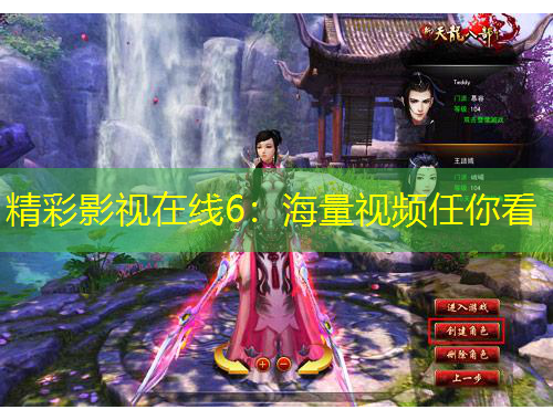 精彩影視在線6：海量視頻任你看