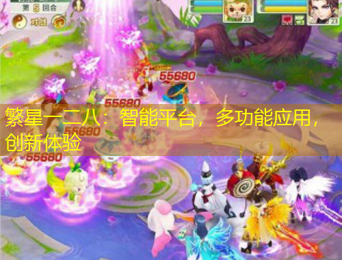 繁星一二八：智能平臺(tái)，多功能應(yīng)用，創(chuàng)新體驗(yàn)