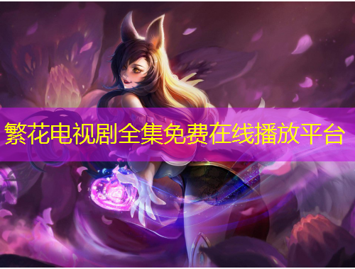 繁花電視劇全集免費(fèi)在線播放平臺(tái)