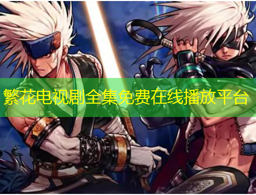 繁花電視劇全集免費(fèi)在線播放平臺(tái)