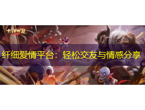 纖細(xì)愛情平臺：輕松交友與情感分享