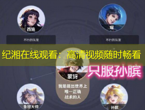 紀(jì)湘在線觀看：高清視頻隨時(shí)暢看