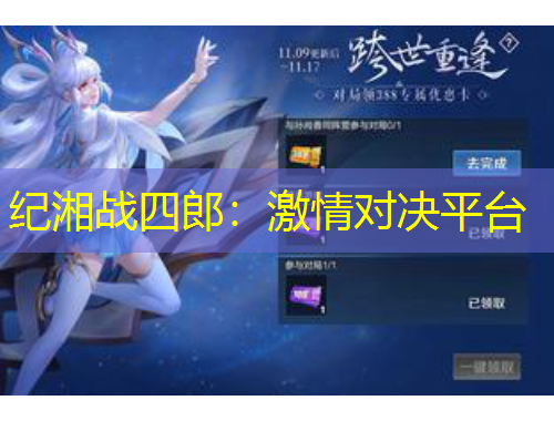 紀(jì)湘戰(zhàn)四郎：激情對(duì)決平臺(tái)