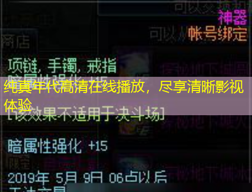 純真年代高清在線播放，盡享清晰影視體驗(yàn)