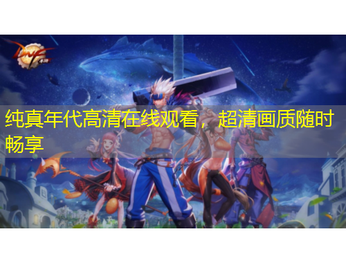 純真年代高清在線觀看，超清畫質(zhì)隨時暢享