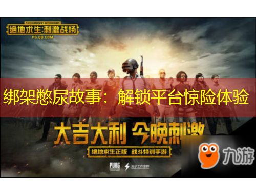 綁架憋尿故事：解鎖平臺驚險(xiǎn)體驗(yàn)