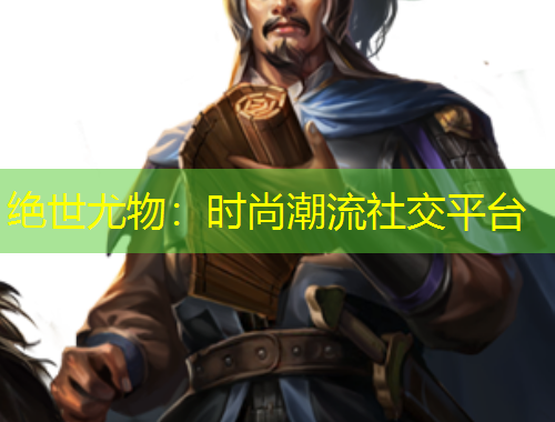 絕世尤物：時尚潮流社交平臺