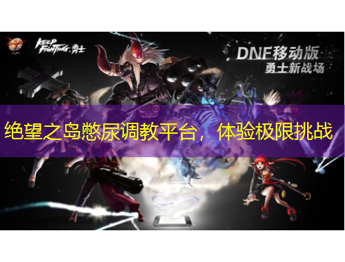 絕望之島憋尿調(diào)教平臺，體驗極限挑戰(zhàn)