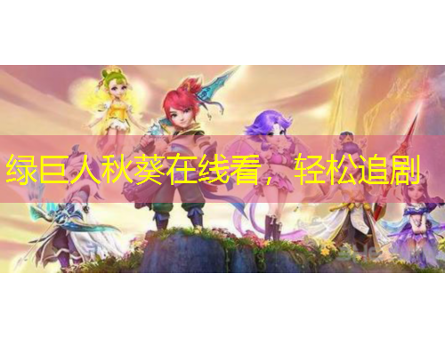 綠巨人秋葵在線看，輕松追劇